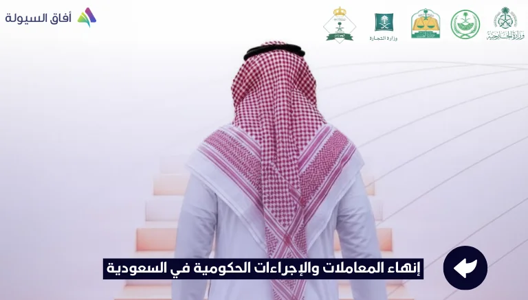 إنهاء المعاملات والإجراءات الحكومية في السعودية - أفاق السيولة