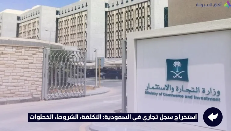 استخراج سجل تجاري في السعودية 2026: التكلفة، الشروط، الخطوات