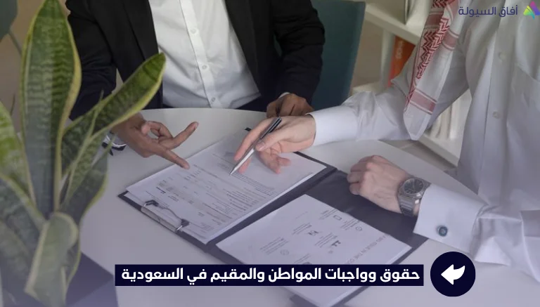 حقوق وواجبات المواطن والمقيم في السعودية 2026
