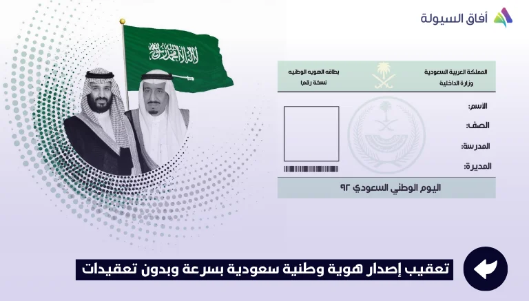 تعقيب إصدار هوية وطنية سعودية | بسرعة وبدون تعقيدات