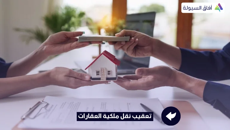 تعقيب نقل ملكية العقارات