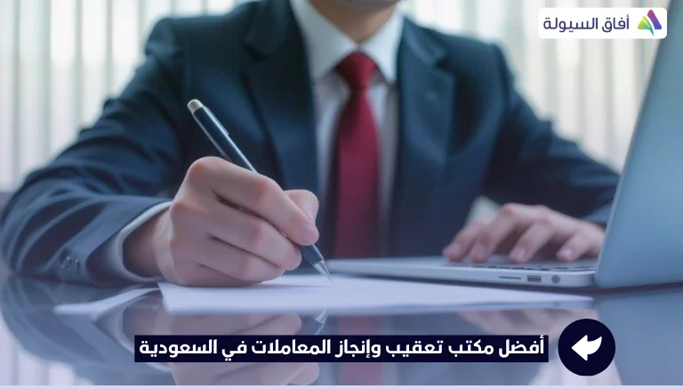 أفضل مكتب تعقيب وإنجاز المعاملات في السعودية