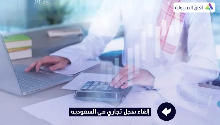 إلغاء سجل تجاري في السعودية