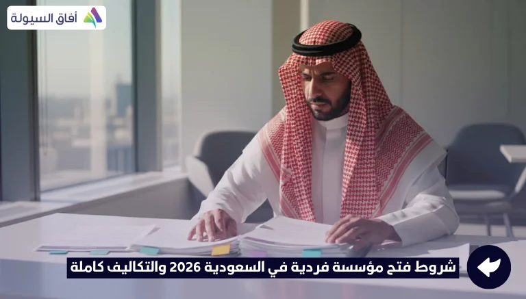 شروط فتح مؤسسة فردية في السعودية 2026 والتكاليف كاملة