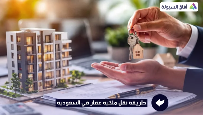 طريقة نقل ملكية عقار في السعودية بسهولة وبسرعة